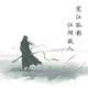 江湖情0301头像