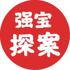 强宝探案头像