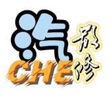 汽CHE散修头像