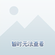 努力成为优秀的人 · 雅阁车主·车龄2年头像