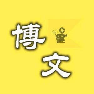 博文爱电影头像