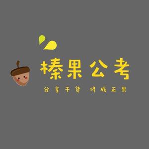 榛果公考头像