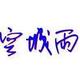 এ空城雨 · 英仕派车主·车龄3年头像