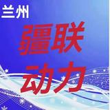 发动机专营兰州疆联动力头像