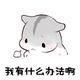 买啥子车哦头像