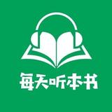 每天听本书U头像