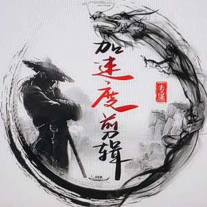 加速度剪辑头像