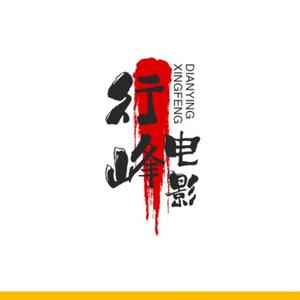 行峰电影头像
