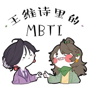 王维诗里的MBTI头像