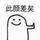 梢江头像