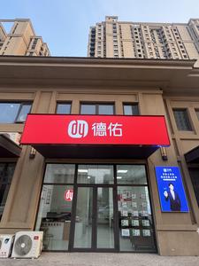 霸州德佑地产头像