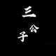 KING三公子头像