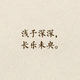 额外津贴头像