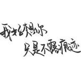 wo们曾经的约定头像