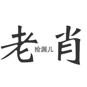 老肖捡漏儿头像