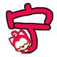 幸运的人625头像