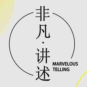 非凡讲述栏目头像
