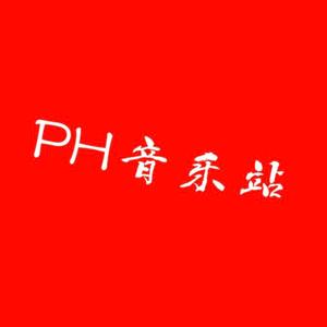 PH音乐站头像