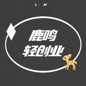 鹿鸣轻创业头像