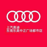 上汽奥迪东莞东奥中正广场都市店头像