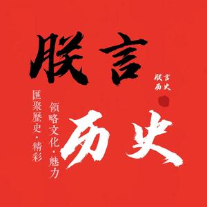 朕言历史头像