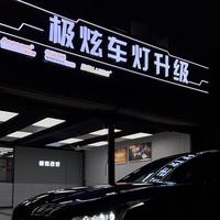 小陶车灯巨野极炫灯光头像