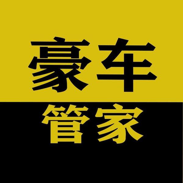 豪车管家头像