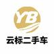 大理云标二手车头像