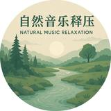 自然音乐释压头像