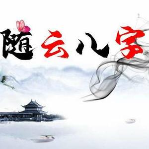 随云八字头像