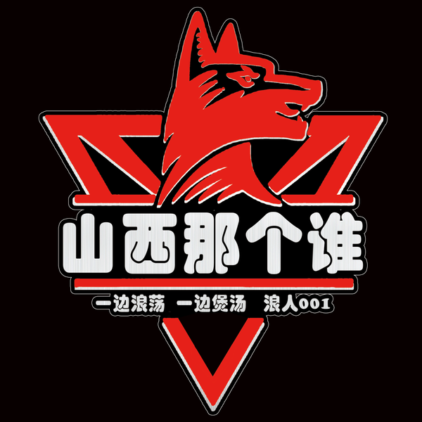 山西那个谁头像