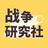 战争研究社头像