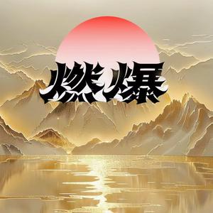 敬亭禅师燃头像