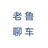 老鲁聊车头像