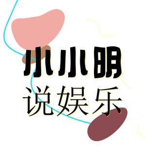 小小明说娱乐头像