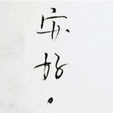 激情阔落头像