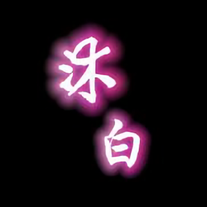 沐白游戏菌头像