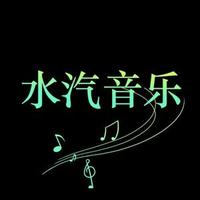 水汽音乐馆头像