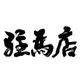 青涩松鼠vk · 本田CR-V车主·车龄9年头像