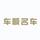 当涂车顺名车头像