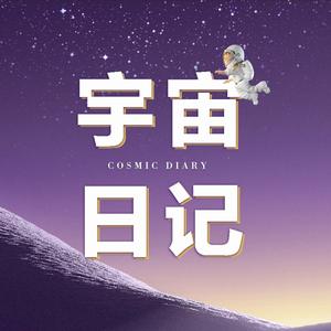 宇宙日记