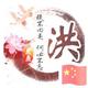 洪老板111头像