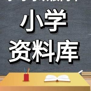 小学资料库大全头像