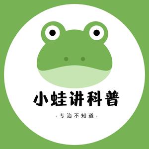 小蛙讲科普头像