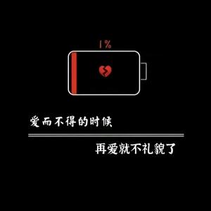 无谓也无畏头像