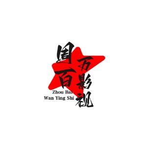 周百万影视头像