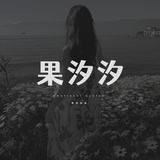 灵汐读诗头像