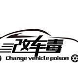改车毒头像
