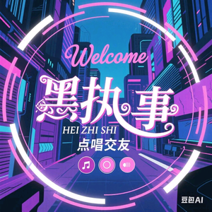 黑执事点唱交友头像