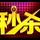 金山第一站品质二手车头像